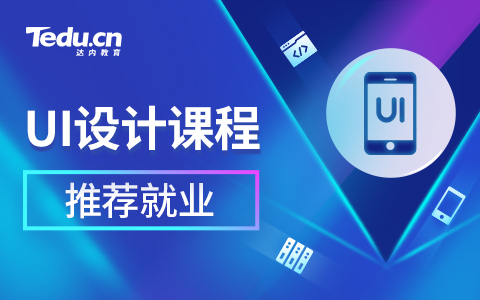 UI设计培训周末班有必要报名吗？
