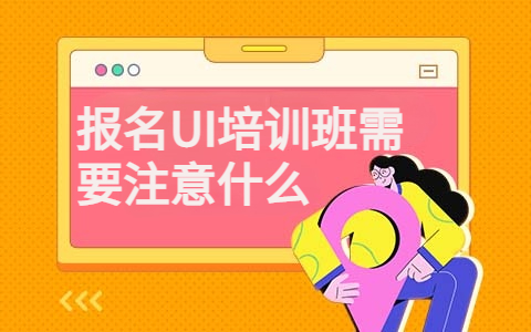报名UI培训班需要注意什么？