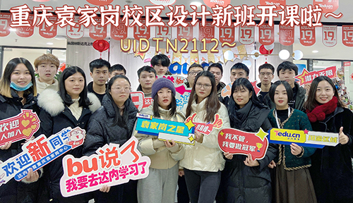 达内UI培训班2112开班盛况-达内袁家岗中心-2112