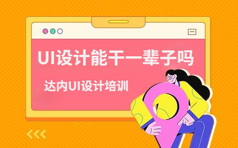UI设计能干一辈子吗