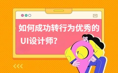 如何成功转行为一名优秀的UI设计师？