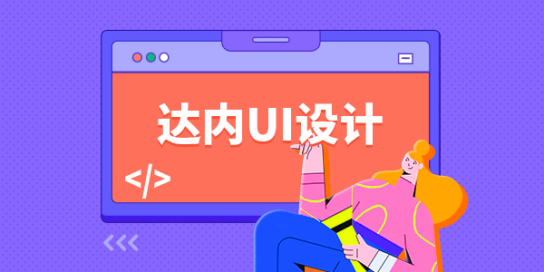 新手学习UI设计，UI培训班要怎么挑选