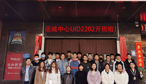 达内UI培训班2202开班盛况-达内运城中心-2202