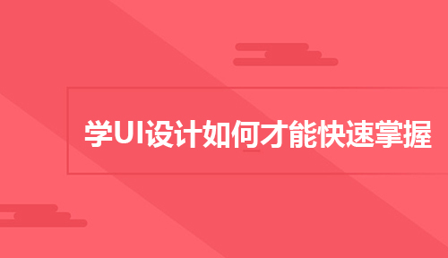 学UI设计如何才能快速掌握？