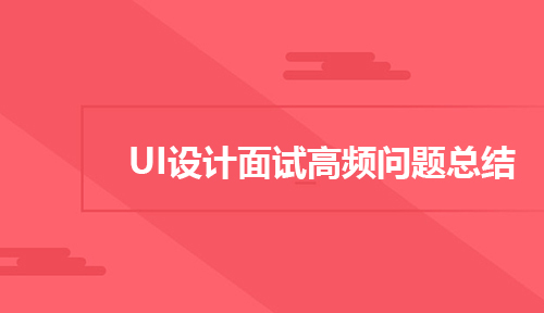 UI设计面试高频问题总结及答案