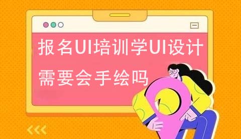 报名UI培训学UI设计需要会手绘吗？