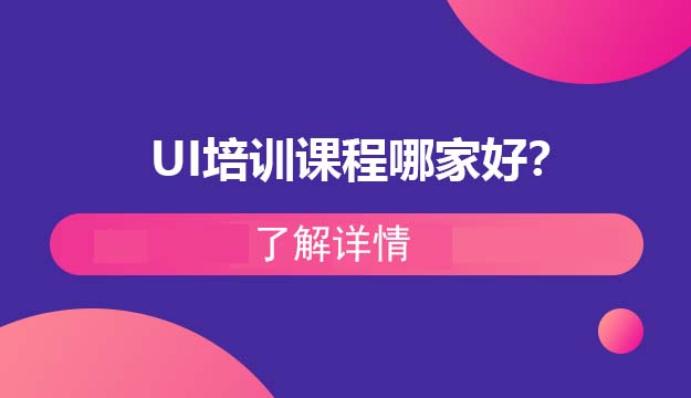 UI培训课程哪家好？