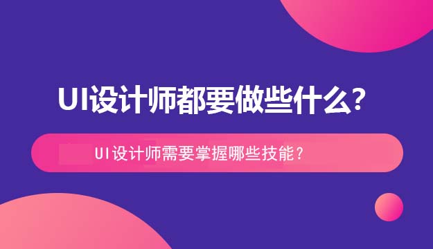 UI设计师都要做些什么？需要掌握哪些技能？
