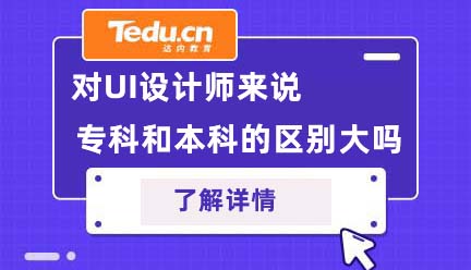 对UI设计师来说，专科和本科的区别大吗
