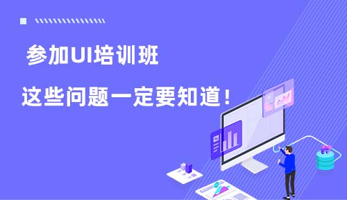 参加UI培训班，这些问题一定要知道！