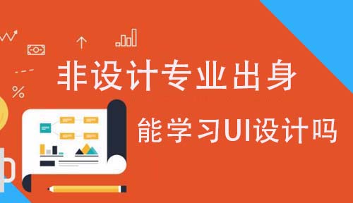 非设计专业转行能学好UI设计吗？