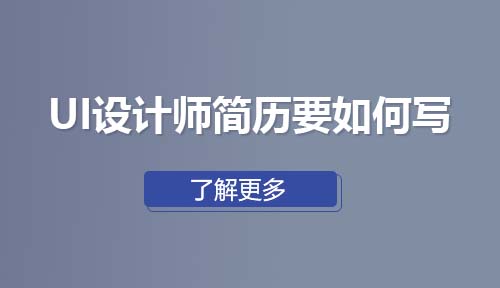 UI设计师简历要如何写