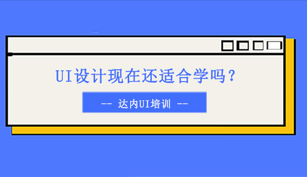 UI设计现在还适合学吗？