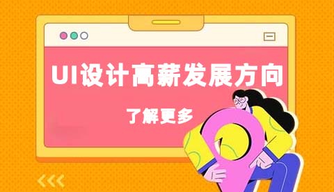UI设计师前景好吗？发展方向有哪些？