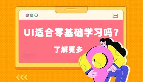 UI设计适合零基础人学习吗？难度大吗？