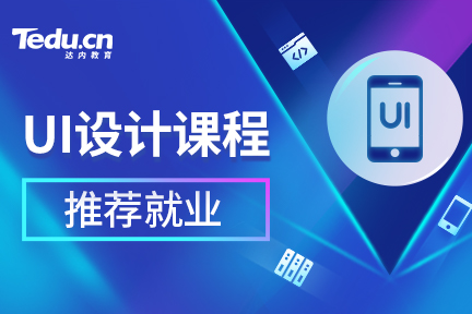 现学UI设计晚吗？UI设计前景还好吗？