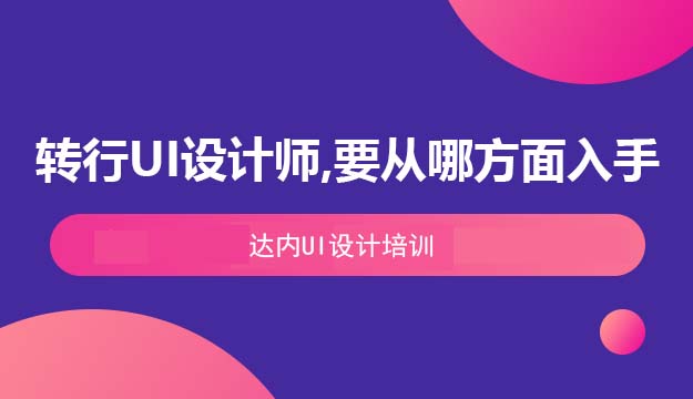 转行UI设计师，要从哪方面入手？