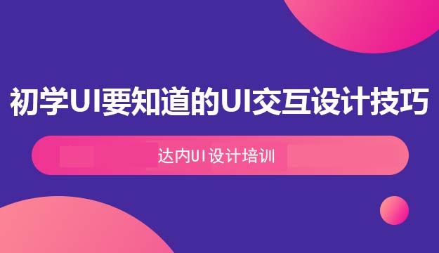 初学UI设计要知道的4种UI交互设计技巧