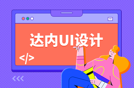 　学UI设计为什么建议报名UI培训机构？