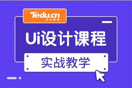 达内UI培训有线下班吗？适合那些人？