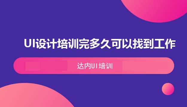 UI设计培训完多久可以找到工作
