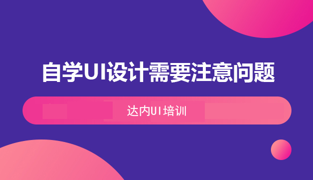 自学UI设计需要注意哪些问题
