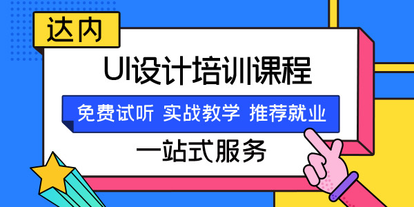 移动ui设计培训哪里好？有推荐的ui培训机构吗？