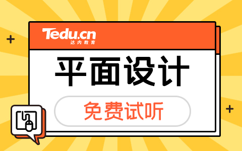 广告平面设计培训一般多久能学会