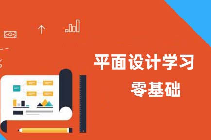 零基础学平面设计学习多就可以工作