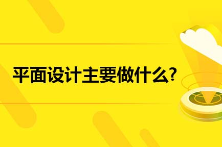 平面设计主要做什么
