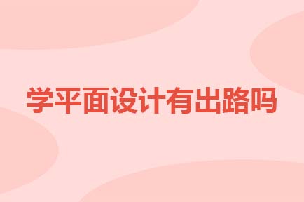 学平面设计有出路吗