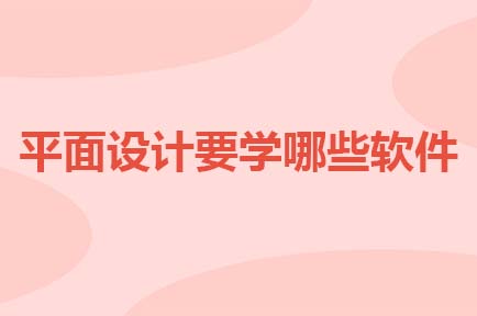 平面设计要学哪些软件