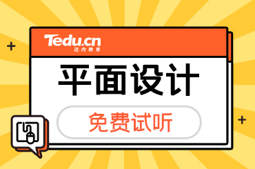 平面设计培训学费一般多少？贵不贵？