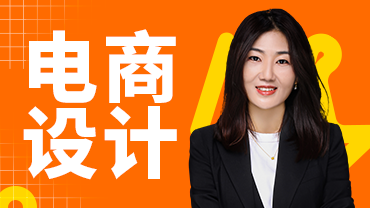 电商设计
