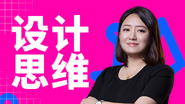 设计思维