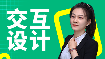 交互设计课程