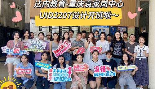 达内UI培训班2207开班盛况-达内重庆袁家岗中心-2207