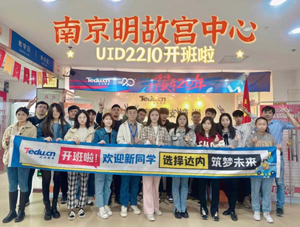 【达内UI培训班2210开班盛况-达内南京明故宫中心】