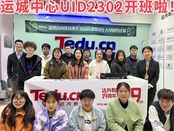 UI培训班-达内运城中心--2302